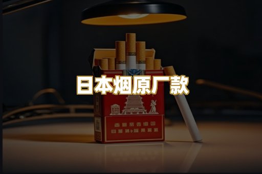 日本烟原厂款
