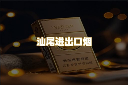 汕尾进出口烟